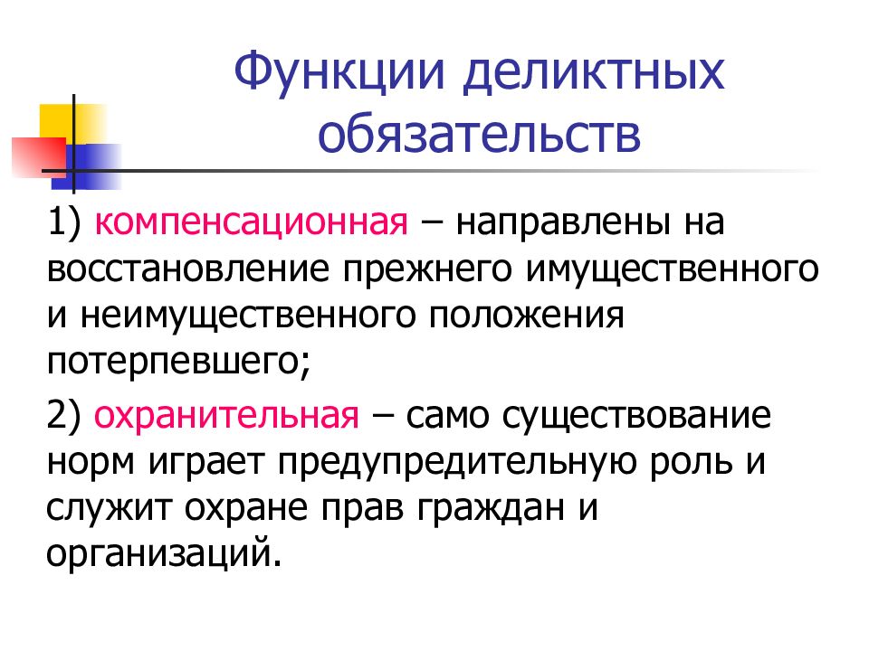 Деликтное право в гражданском праве. Функции деликтных обязательств. Функция деликтной ответственности. Понятие и элементы деликтного обязательства. Деликтная ответственность и деликтное обязательство.