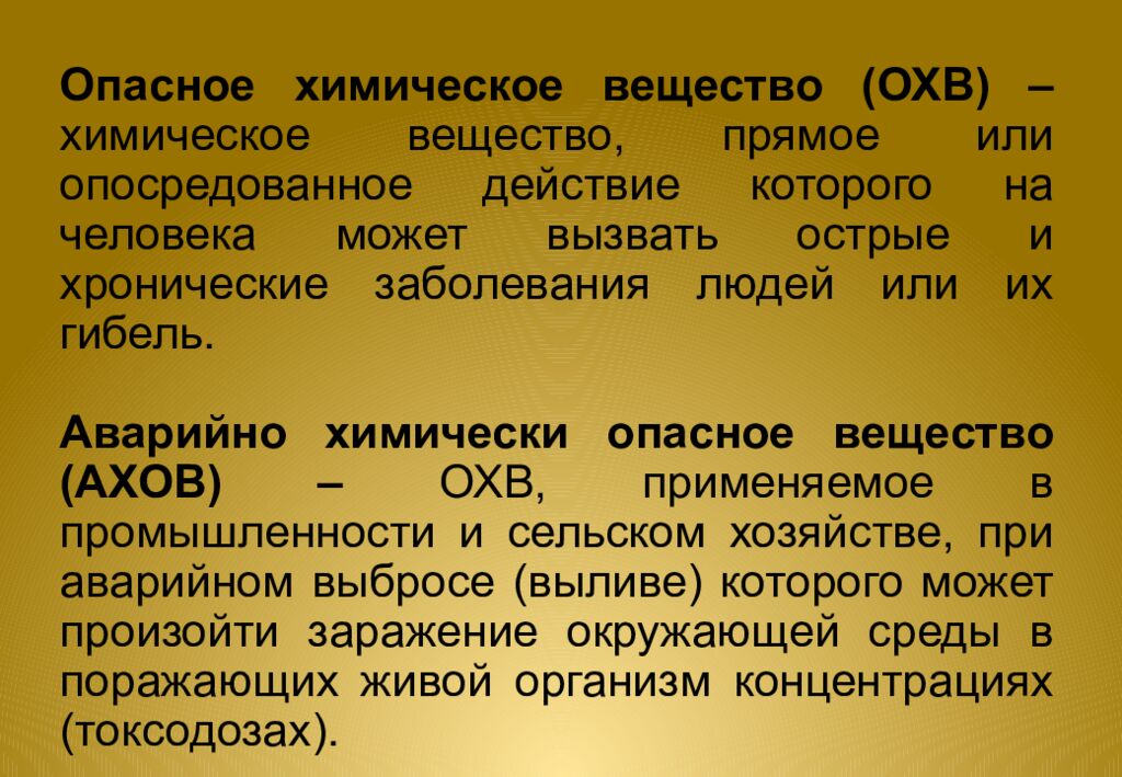 Опасное химическое вещество (ОХВ) – химическое вещество, прямое или опосредованное действие которого на человека может вызвать острые и хронические заболевания