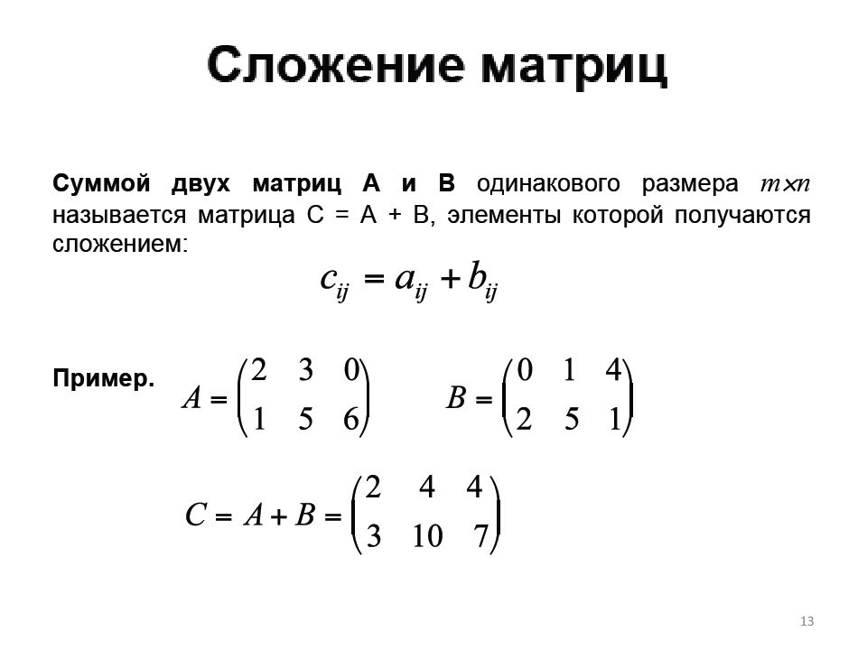 Одинаковые матрицы. Сформулируйте правило сложения матриц.. Сложение матриц 2 на 2. Правило сложение 2 матриц. Сложение матриц примеры.