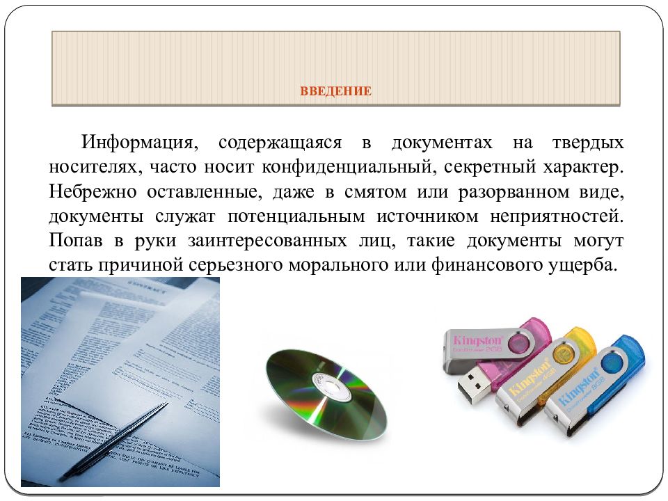 Твердая информация. Документы на твердом носителе. Носит или имеет конфиденциальный характер