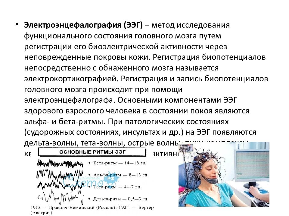 Исследование головного. Электроэнцефалография (ЭЭГ) метод исследования. Методы исследования в неврологии ЭЭГ. Методы электроэнцефалографического исследования. Методы исследования электрической активности мозга.