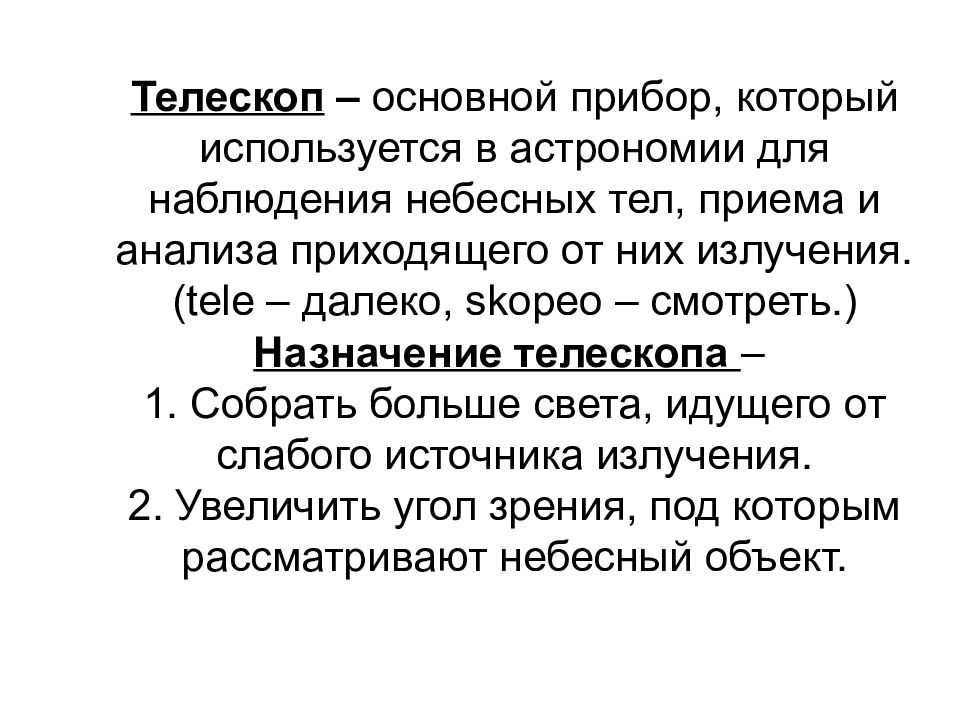 Телескоп необходим для того чтобы получить увеличенное изображение небесного