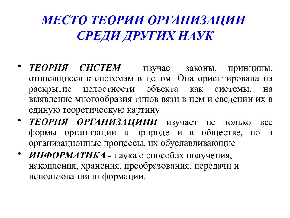 Теория организации. Что изучает теория организации. Теория организации это наука. Место теории организации среди наук.