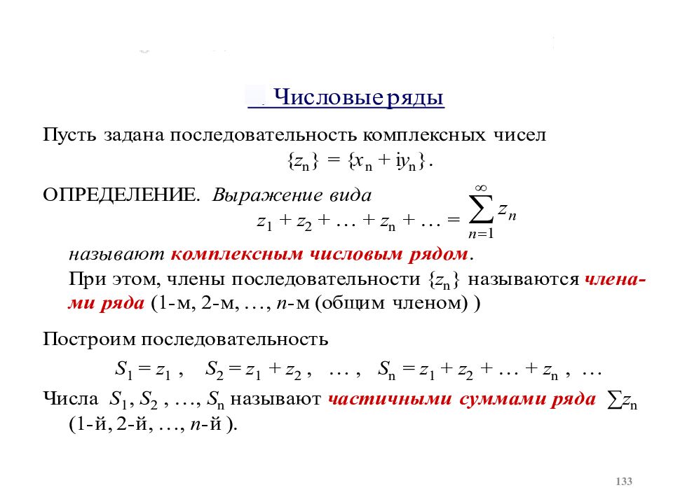 Радиус сходимости степенного ряда формула. Ряды с комплексными числами. Ряды с комплексными членами.. Сходимость комплексного ряда. Сходимость числовой последовательности.