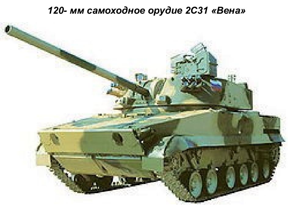 2с31 самоходная артиллерийская установка. 2с31 Вена 120-мм САУ. САО 2с31 Вена. 120-Мм автоматизированное самоходное орудие «Вена». 120 Мм САО Вена.