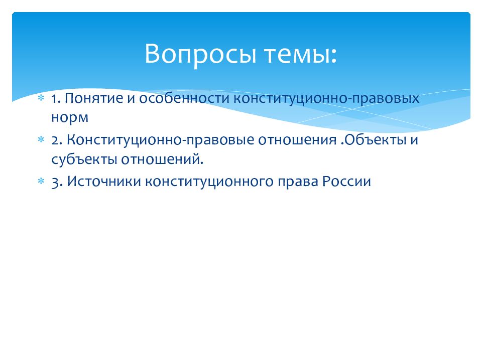 Конституционно правовые нормы. Конституционно-правовые нормы и отношения. Конституционно-правовые нормы и конституционно-правовые отношения. 2. Конституционно-правовые нормы. Источники конституционно правовых отношений.