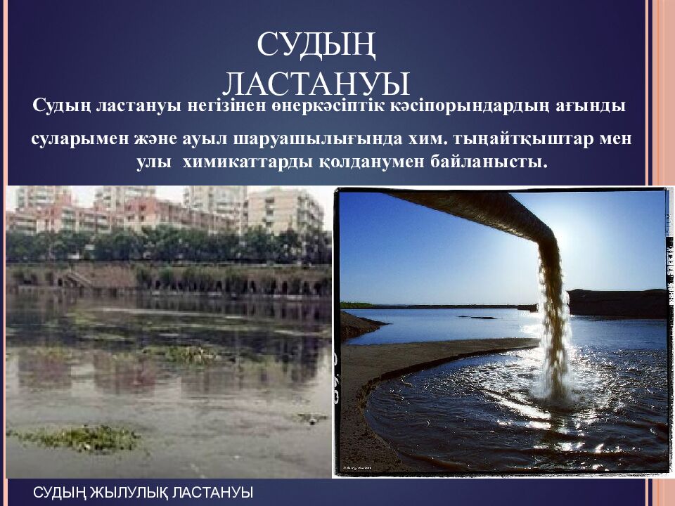 Судың ластануы