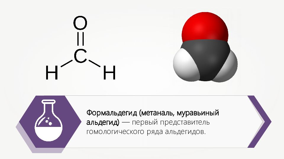 Метаналь функциональная группа. Формальдегид формула химическая структурная. Формула формалина альдегида. Формальдегид структурная формула вещества. Муравьиный альдегид структурная формула.