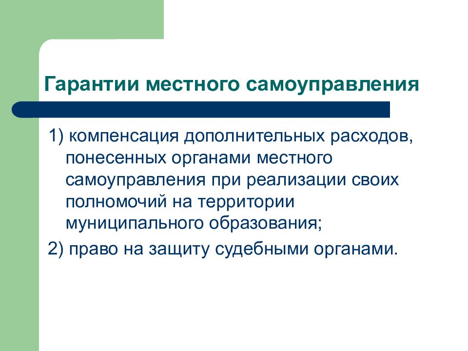 Компенсация дополнительных расходов местного самоуправления. Судебная защита местного самоуправления. Гарантии местного самоуправления. Гарантии МСУ. Органы местного самоуправления презентация.