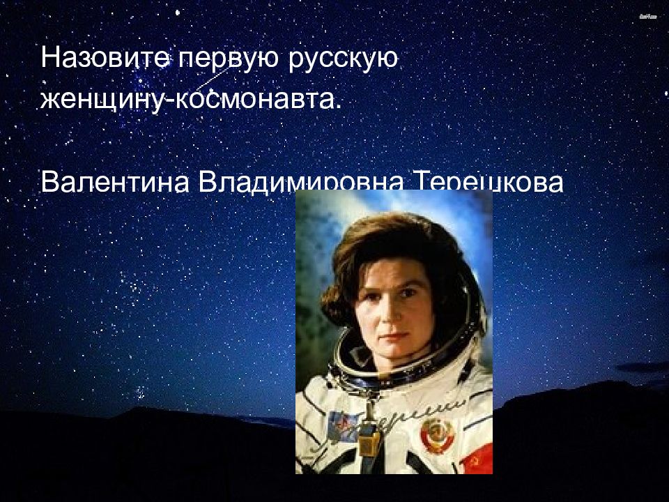 Назовите первую женщину космонавта. Назовите 1 женщину Космонавта. Как звали первую женщину Космонавта. Как зовут 1 женщина Космонавта.