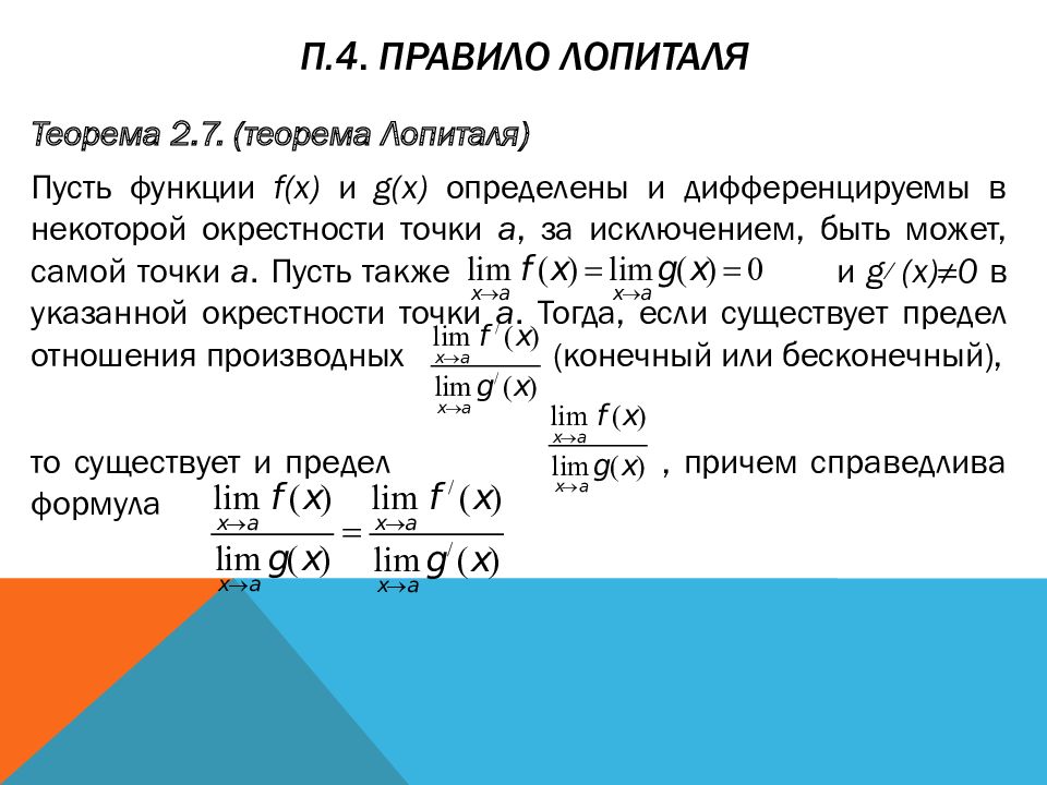 Правило лопиталя. Теорема Лопиталя доказательство. Теорема Лопиталя Бернулли. Правило Лопиталя теорема. Правило Лопиталя Бернулли.