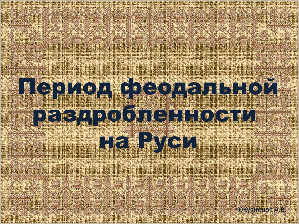 Период феодальной раздробленности на Руси ©Кузнецов А.В