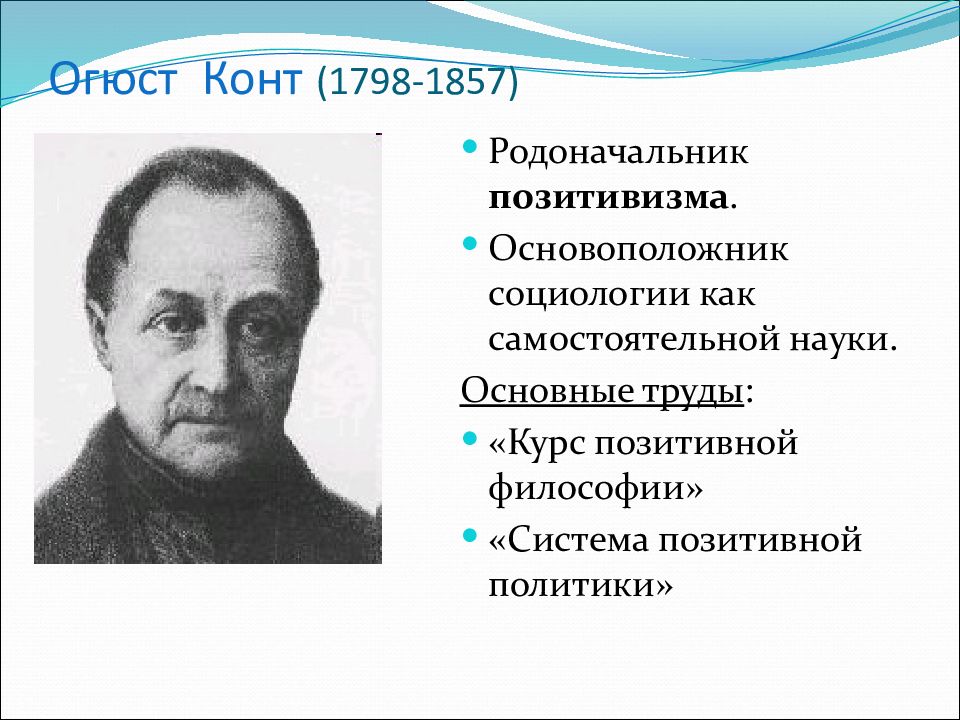 Социологический позитивизм. Огюст конт (1798-1857). Позитивизм Огюст конта труды. Огюст конт основатель социологии. Огюст конт основные труды в социологии.