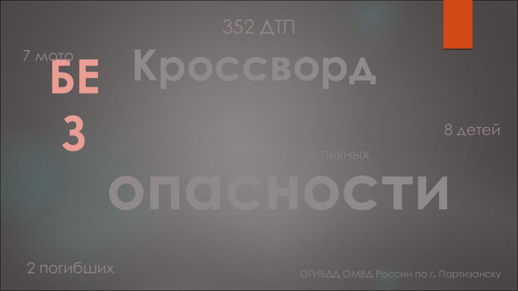 Кроссворд БЕЗ опасности ОГИБДД ОМВД России по г. Партизанску 352 ДТП 2