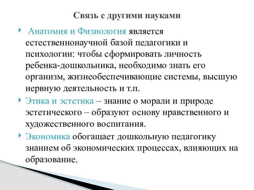 Дошкольная наука. Педагогика и физиология взаимосвязь. Связь дошкольной педагогики с другими науками таблица. Связь педагогики с анатомией. Взаимосвязь педагогики с другими науками.