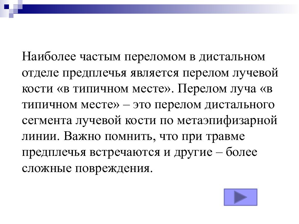 Наиболее частые переломы. Перелом луча в типичном месте.