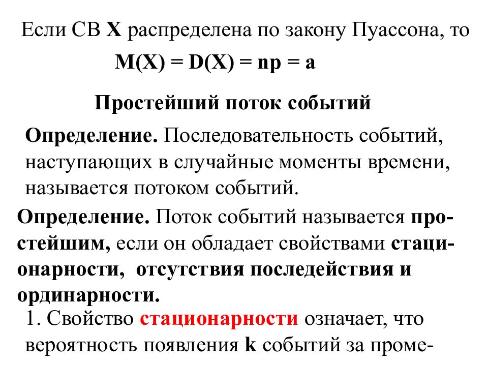 Поток определение. Простейший поток случайных событий. Стационарный поток событий это. Свойства простейшего потока событий. Простейший поток случайных событий и распределение Пуассона.