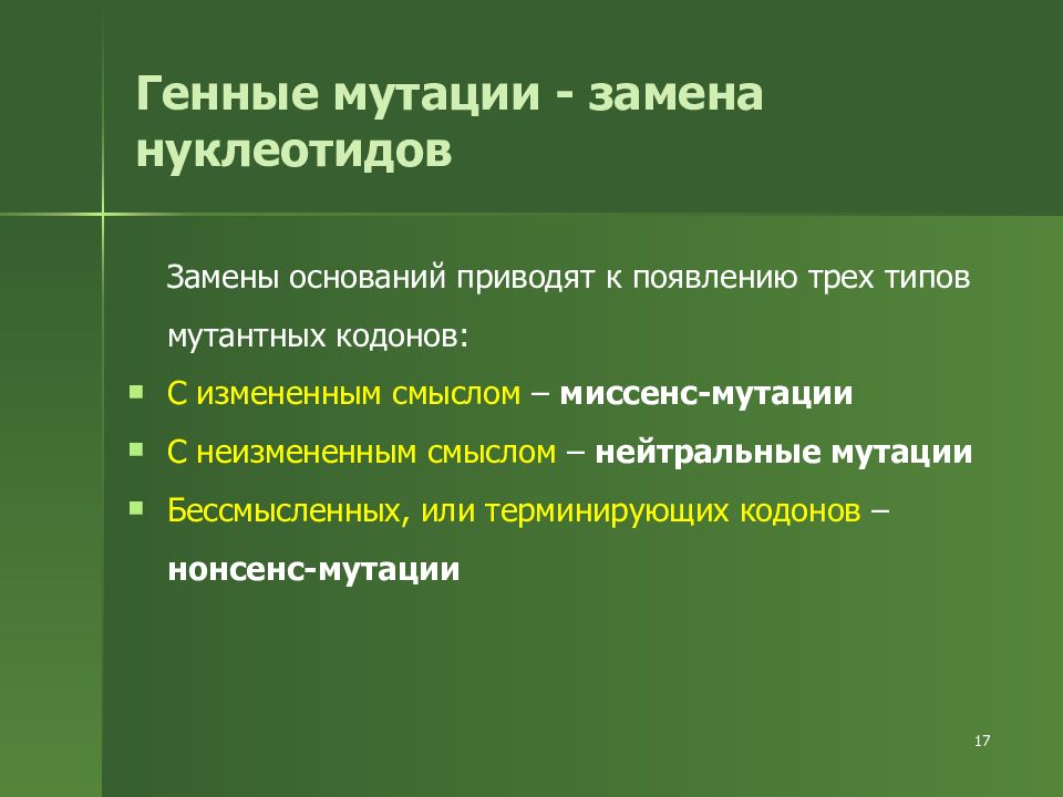 Смена оснований. Генные мутации замена нуклеотидов. Генная мутационная изменчивость. Мутация замена нуклеотида. Вставка нуклеотида вид изменчивости.