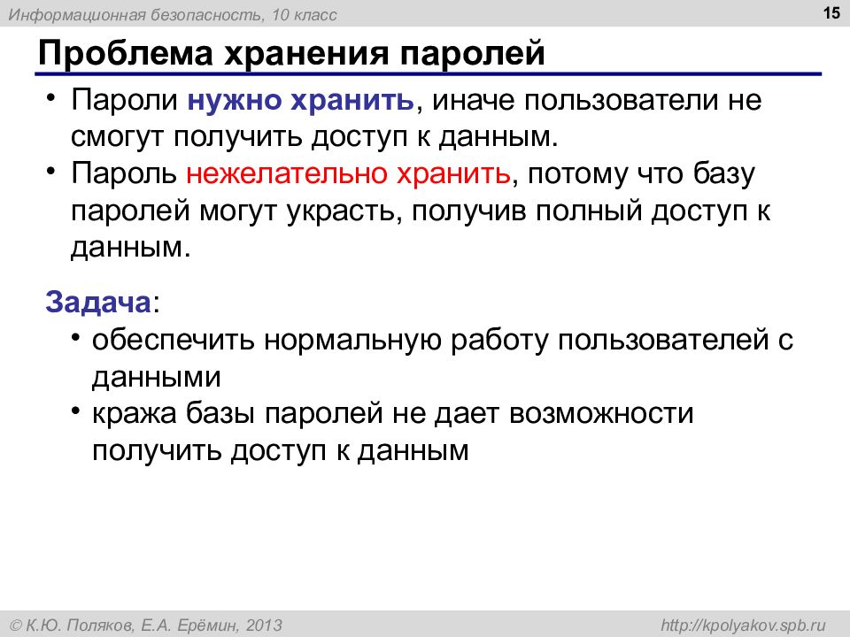 Хранение пароля в базе данных. Хранение паролей. Безопасность хранения паролей. Информационная безопасность пароли. Проблемы хранения.