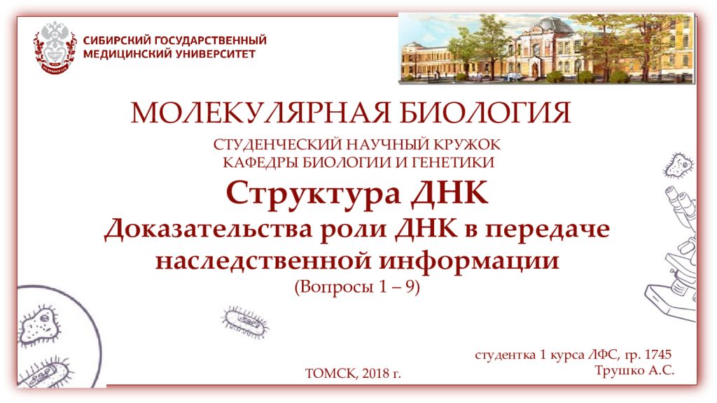 СТУДЕНЧЕСКИЙ НАУЧНЫЙ КРУЖОК КАФЕДРЫ БИОЛОГИИ И ГЕНЕТИКИ Структура