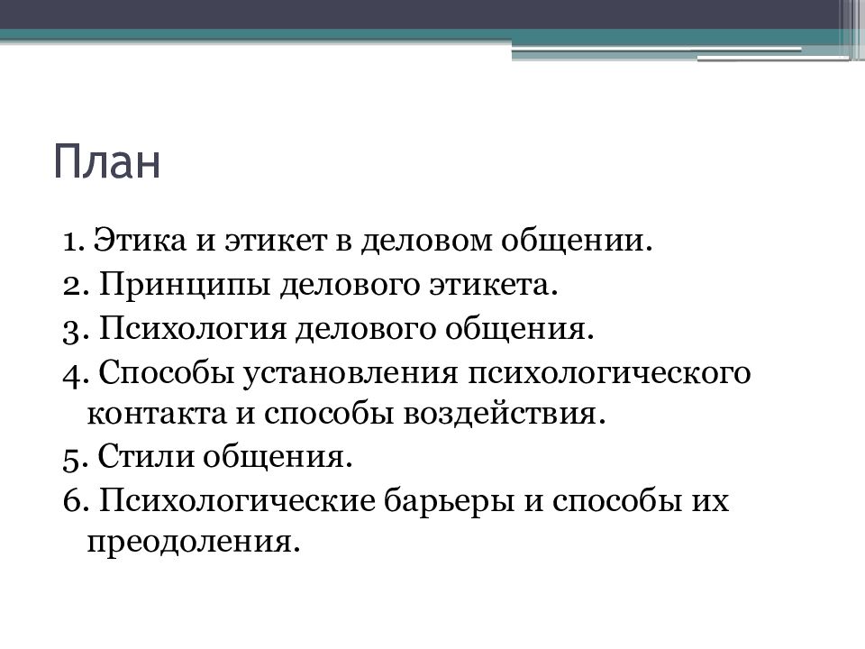 Этика и психология делового общения презентация