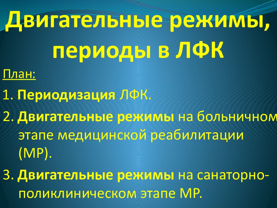 Двигательные режимы, периоды в ЛФК