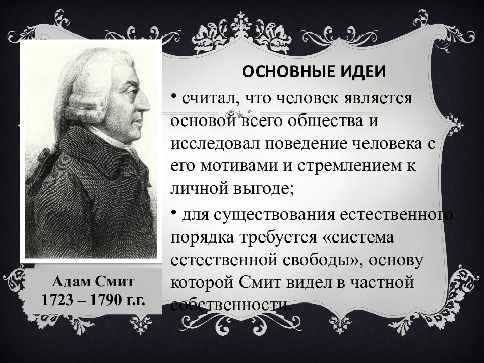 Открытие просвещения. Адам Смит 1723-1790 основные идеи. Адам Смит основные идеи. Адам Смит идеи Просвещения. Основная идея Адама Смита.