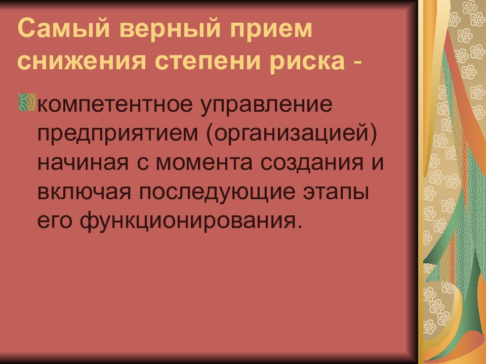 Приемы снижения. Приемы снижения степени риска. Наиболее распространенные приемы снижения степени риска. Приемы снижения инвестиционного риска. Охарактеризовать приемы снижения рисков.