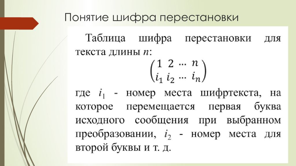 Шифр перестановки. Математическая модель Шифра перестановки. Шифр табличной перестановки. Понятие Шифра.