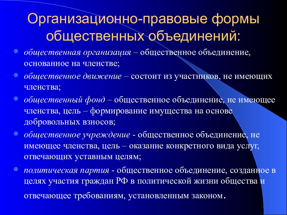 Объединений направленную. Организационно-правовые формы общественных объединений. Формы общественных объединений. Организационно-правовые формы общественных объединений в РФ. Организационно-правовая форма общественной организации.