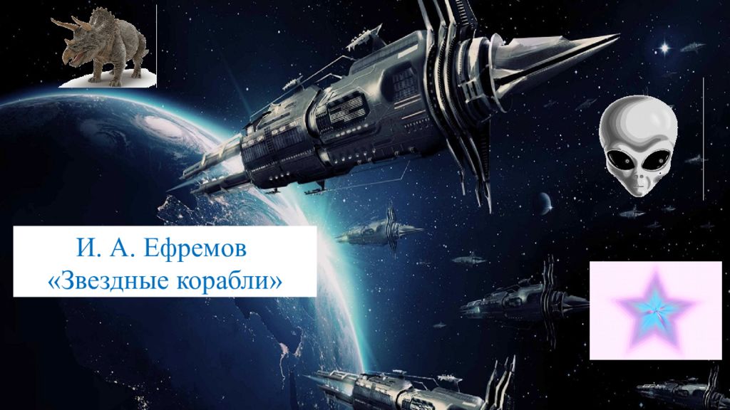 И. А. Ефремов «Звездные корабли»