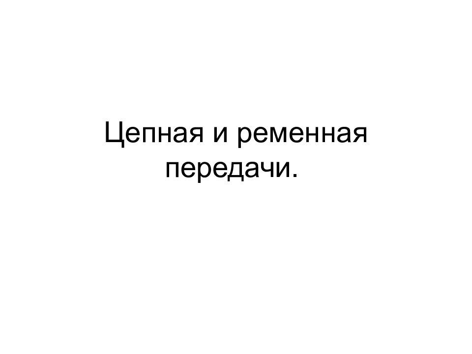 Цепная и ременная передачи.
