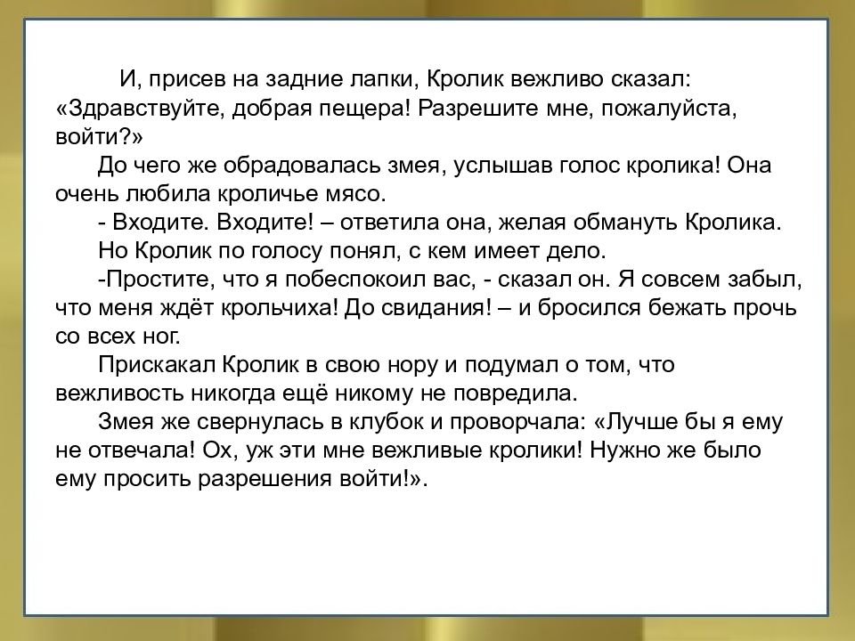 Любезно говорить. Сказка о вежливом кролике по ОРКСЭ выводы. Вежливый кролик. Текст вежливый кролик. Сочинение про кроличью лапку.