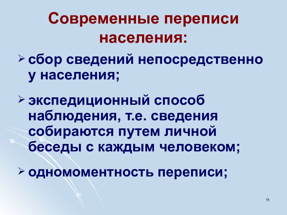 Непосредственно информация. Перепись населения вид признаки способ наблюдения. Права современного населения.