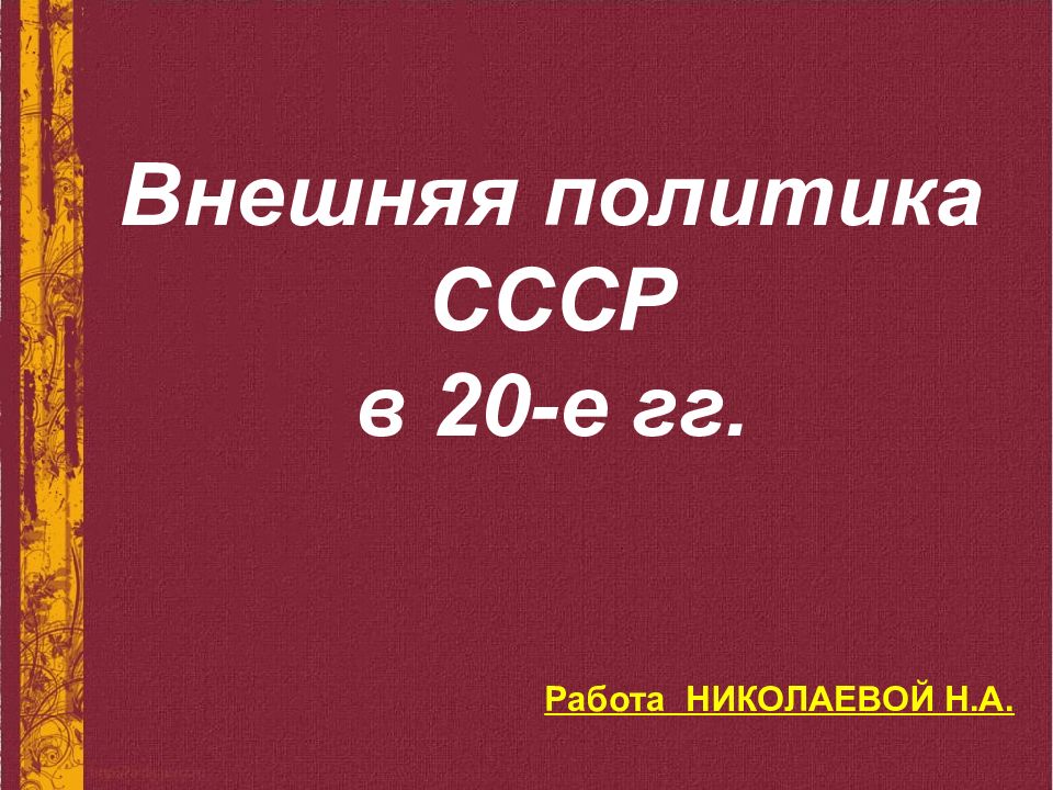 Внешняя политика СССР в 20-е гг.