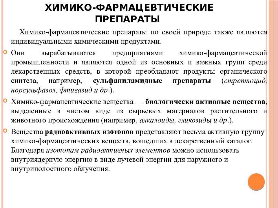 Являются индивидуальными. Химико фармацевтические препараты. Химико фармацевтическое взаимодействие лекарственных веществ. Классификация фармацевтических средств. Классификация фармпрепаратов.