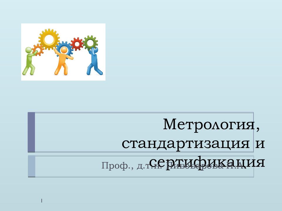 Метрология, стандартизация и сертификация