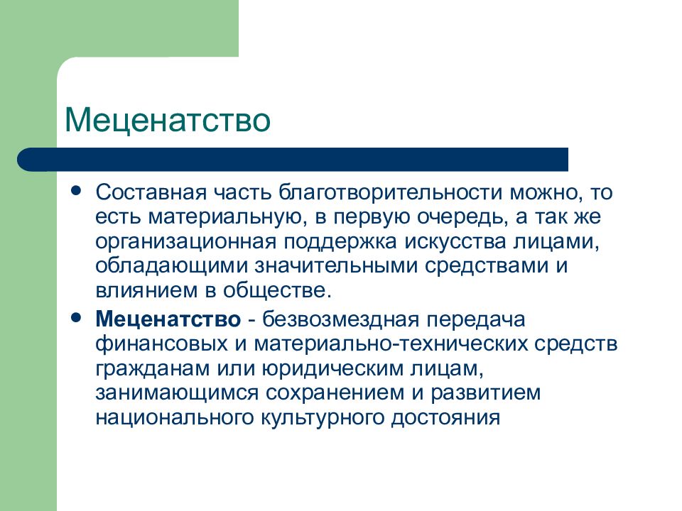 Используя знания. Меценатство. Меценатство презентация. Благотворительность и меценатство. Понятие меценатство.