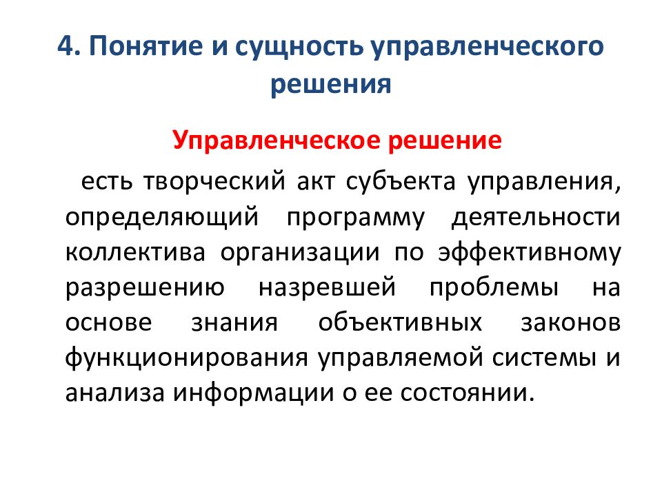 Организационно управленческие решения. Понятие и сущность управленческих решений. Сущность управления управленческие решения. Организационная сущность управленческого решения. Понятие управление управленческое решение.