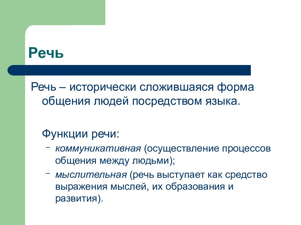 Посредством языка. Речь как психический процесс. Речь это психический процесс. Речь как познавательный процесс. Познавательные процессы речь.