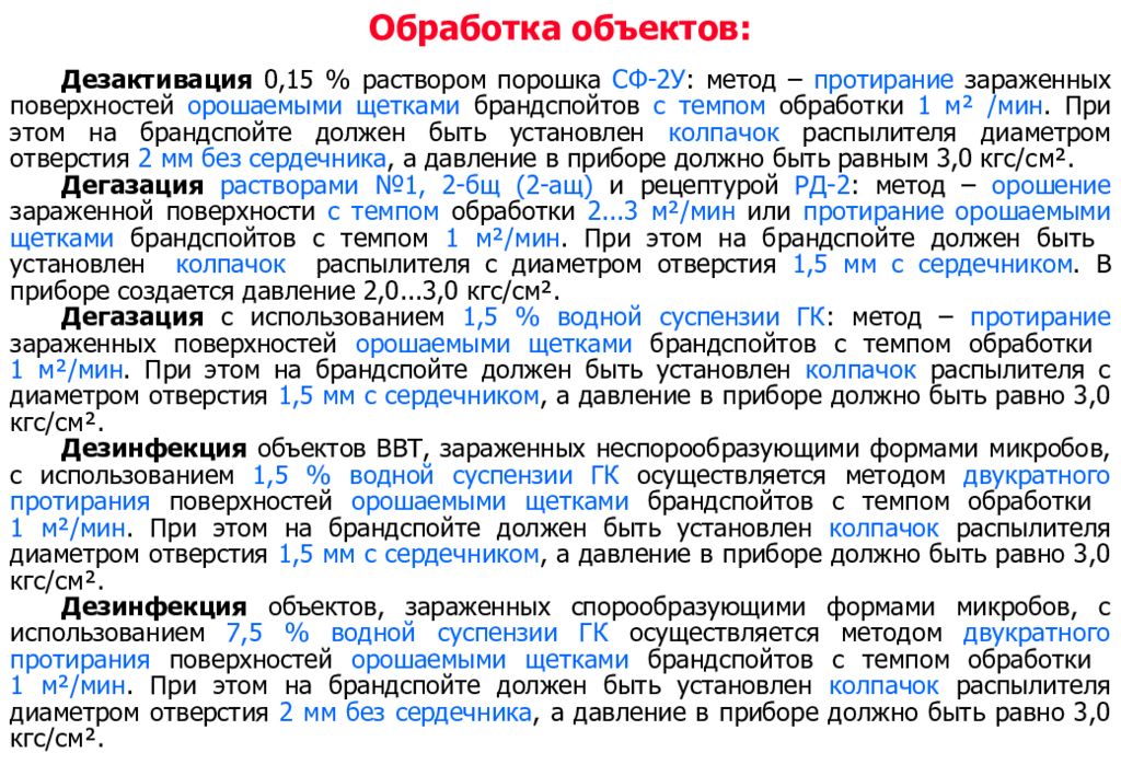 Обработка объектов. Объект обработки. Объект обработки вид обработки метод обработки. СФ 2 дезактивация. Объекты обработки ОСС.