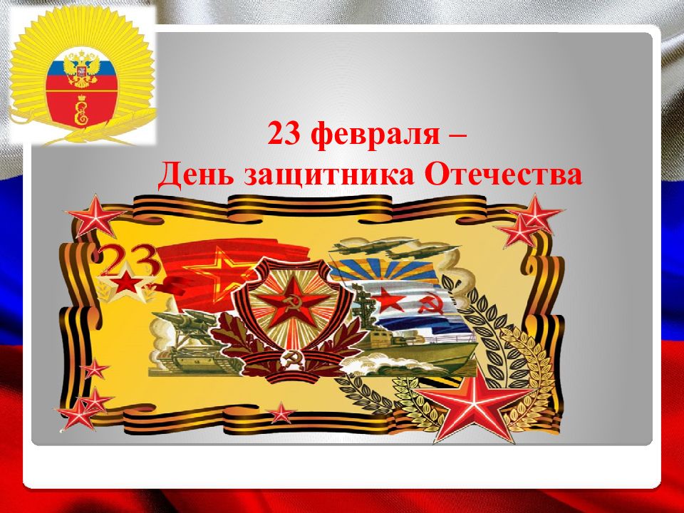 23 февраля – День защитника Отечества