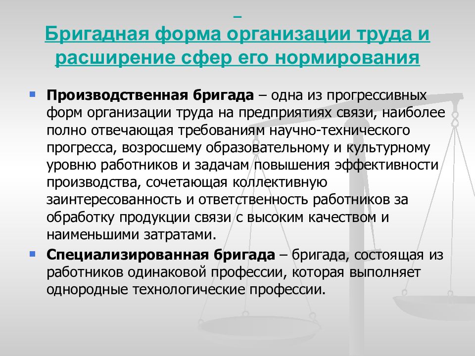 Организовать труд работника. Формы организации труда. Бригадная форма труда. Форма организации труда форма организации труда это. Формы организации труда на предприятии.