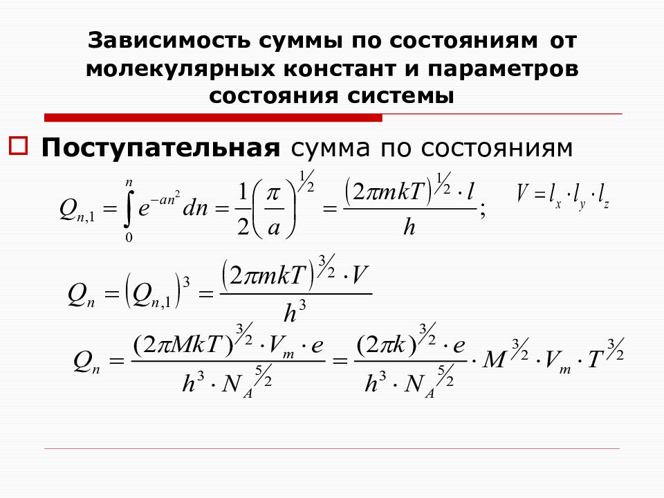 Статистическая сумма по состояниям. Поступательная сумма по состояниям. Сумма по состояниям системы. Статистическая сумма в термодинамике.