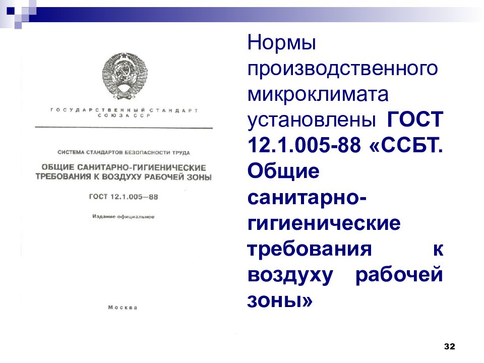 Государственные стандарты устанавливают. Требования к воздуху рабочей зоны. Воздух рабочей зоны Общие санитарно-гигиенические требования. Нормы производственного микроклимата ГОСТ. ГОСТ 12.1.005-88.