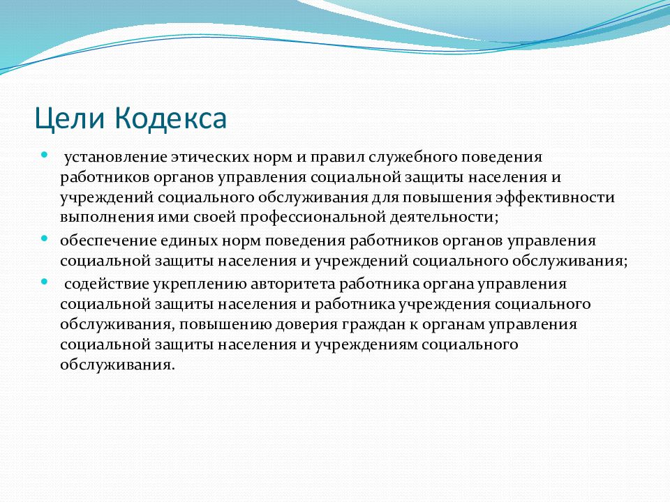 Профессиональная этика специалиста органа социальной защиты населения. Цели кодекса этики. Этика социального работника. Профессионально-этический кодекс социального работника. Функции этического кодекса социального работника.