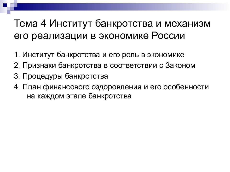 Практическая 16. Институт банкротства. Роль банкротства в экономике. Механизм института банкротства. Институт несостоятельности.