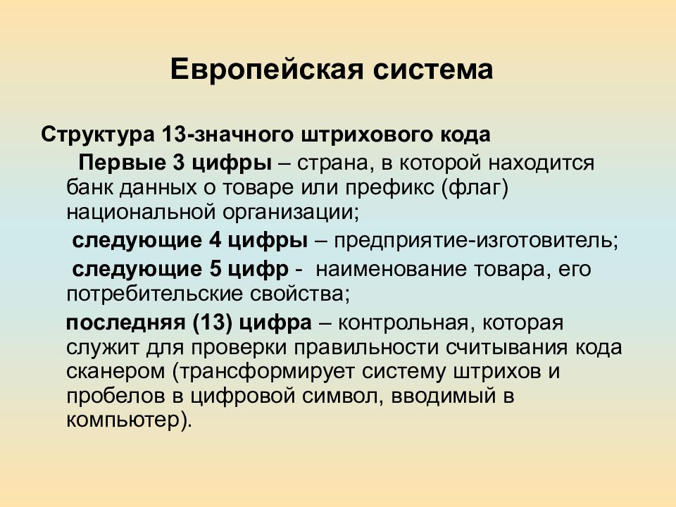 Предмет связь. Структура 13 значного штрих кода. Префикс национальной организации. Изучение ключевых характеристик товара. Европейская система.