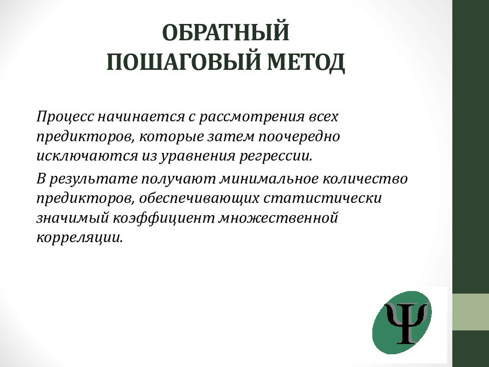 Пошаговый способ. Статистические методы и математическое моделирование в психологии. Пошаговый метод. Пошаговая методика анализа. Пошаговый метод поиска.