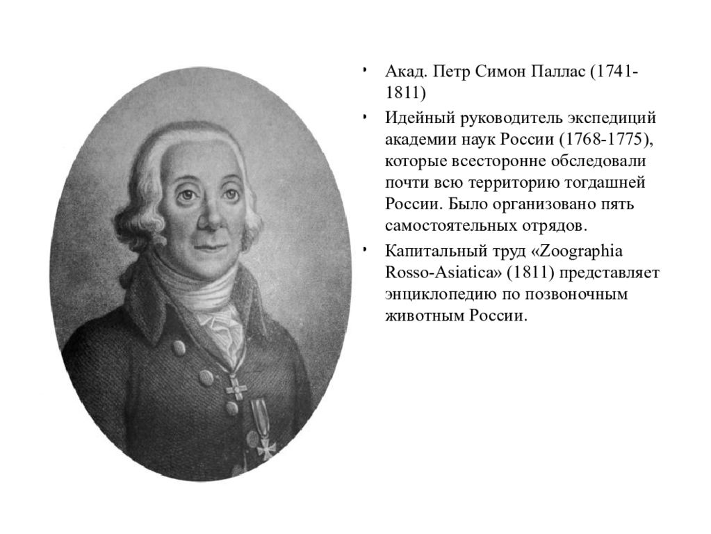 Паллас. Пётр Паллас (1741-1811). Петра Симона Палласа (1741–1811). Экспедиция Петра Симона Палласа. Петр Симон Паллас вклад в науку.